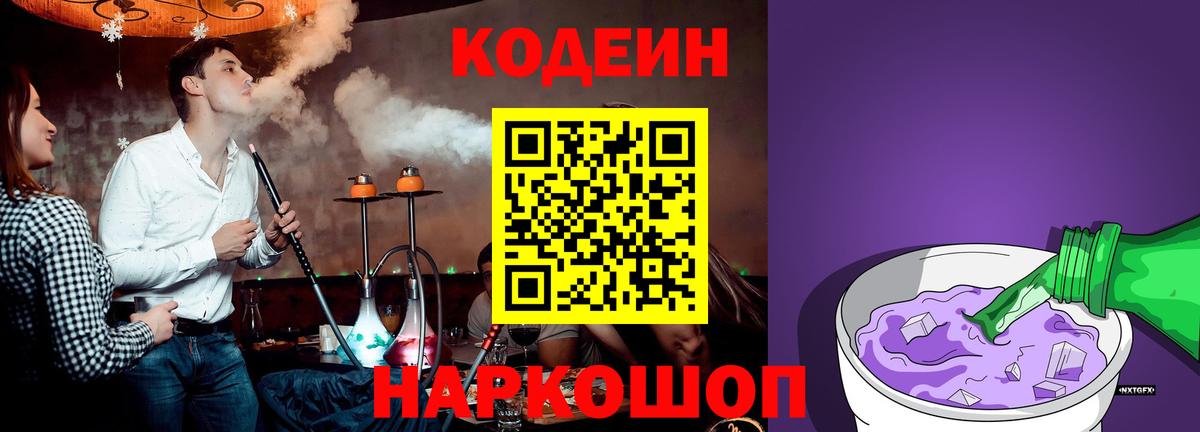 Кодеин Purple Drank Мариинск
